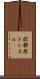 関都西トンネル Scroll