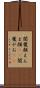 閻魔顔 Scroll