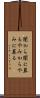 闇から闇に葬る Scroll