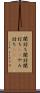 闇討ち Scroll