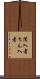 闖入者 Scroll