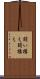 闘い構え Scroll