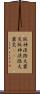 阪神・淡路大震災 Scroll