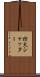 防火シャッター Scroll