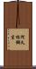 阿久根鋼吉 Scroll