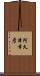 阿久津幸彦 Scroll