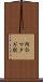 阿仁マタギ駅 Scroll