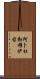 Abdelmouiz Scroll