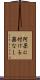 阿呆に付ける薬なし Scroll