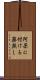 阿呆に付ける薬無し Scroll
