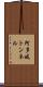阿多岐トンネル Scroll