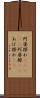 阿婆擦れ(ateji) Scroll