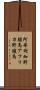 阿弗利加野驢馬 Scroll