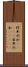 阿弗利加(ateji) Scroll