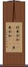 阿弗利加(ateji)(RK) Scroll
