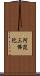 阿毘三佛陀 Scroll