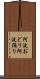 阿波おどり Scroll