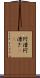阿漕 Scroll