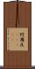 阿爾及(ateji) Scroll