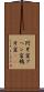 阿片窟 Scroll