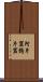 阿片窟 Scroll