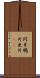 阿片 Scroll