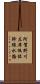 阿賀野川左岸低位幹線水路 Scroll
