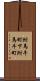 附馬牛町下附馬牛町 Scroll