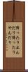 降ったり止んだり Scroll