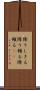 降りしきる Scroll