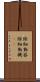 除細動器 Scroll