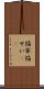 陥穽 Scroll