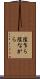 陰乍ら Scroll