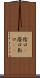 陰口(P) Scroll