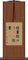 陰嚢 Scroll