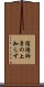陰陽師身の上知らず Scroll