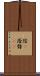 陰(P) Scroll