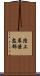 陸上幕僚監部 Scroll