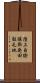 陸上自衛隊新発田駐屯地 Scroll