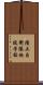 陸上自衛隊施設学校 Scroll