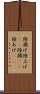 陸揚げ Scroll