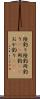 陸釣り Scroll