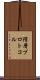 階層プロトコル Scroll