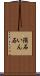 隕石 Scroll