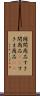 隙間商品 Scroll