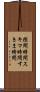 隙間時間 Scroll