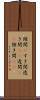 隙間(P) Scroll