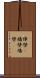 障壁(P) Scroll