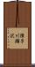 障子川瀬沢 Scroll