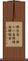 障害者(P) Scroll